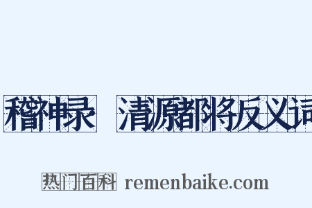 稽神录·清源都将反义词是什么意思的图片